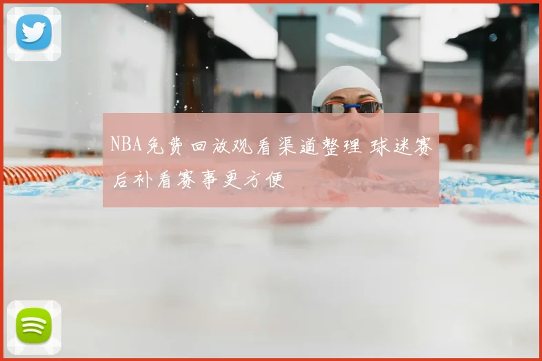 NBA免费回放观看渠道整理 球迷赛后补看赛事更方便