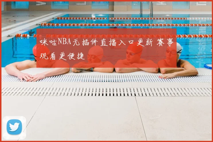 咪咕NBA无插件直播入口更新 赛事观看更便捷