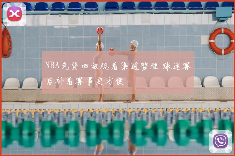 NBA免费回放观看渠道整理 球迷赛后补看赛事更方便