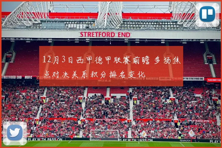 12月3日西甲德甲联赛前瞻 多场焦点对决关系积分排名变化