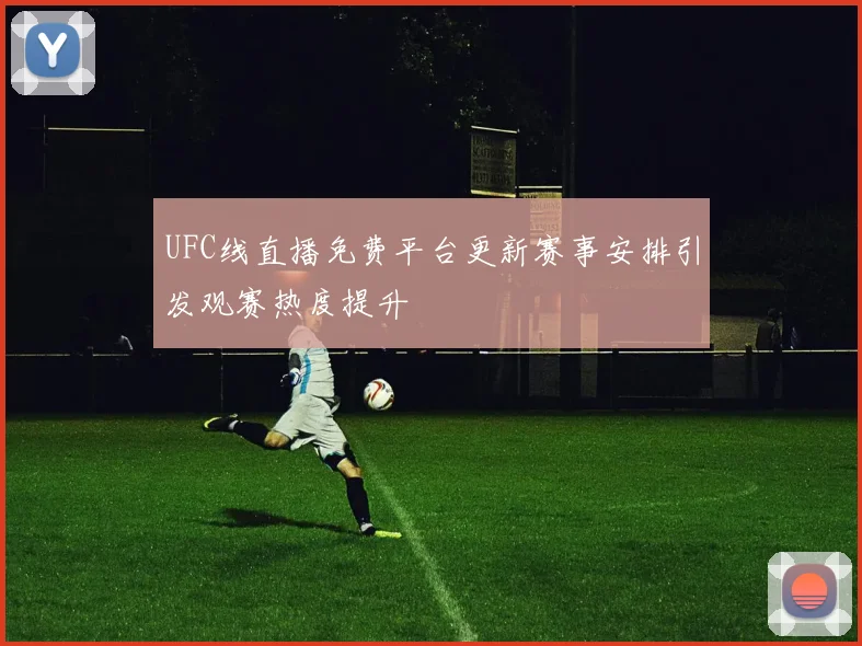 UFC线直播免费平台更新赛事安排引发观赛热度提升