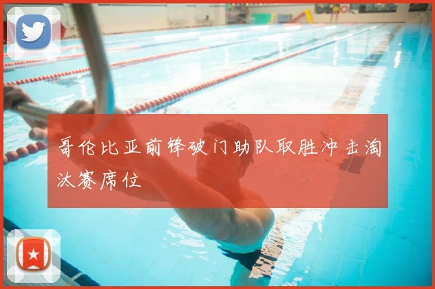 哥伦比亚前锋破门助队取胜冲击淘汰赛席位