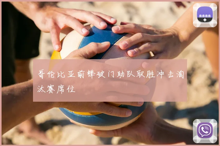 哥伦比亚前锋破门助队取胜冲击淘汰赛席位