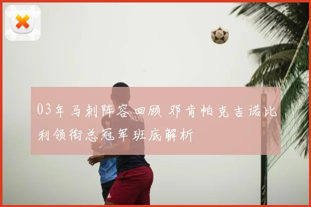 03年马刺阵容回顾 邓肯帕克吉诺比利领衔总冠军班底解析