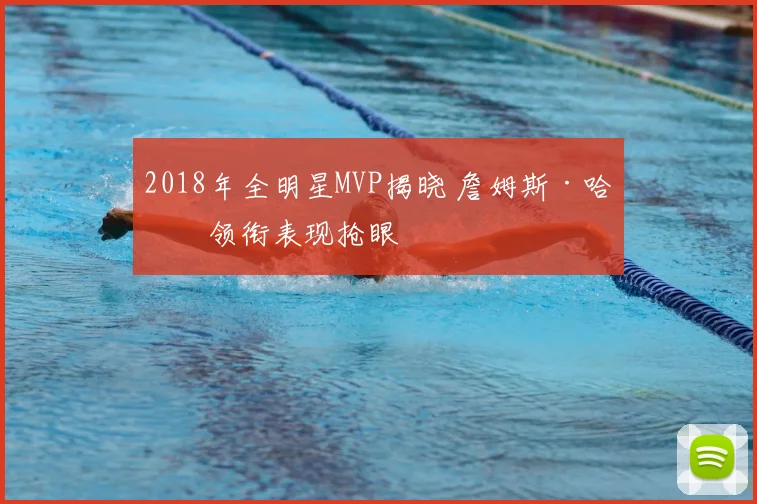 2018年全明星MVP揭晓 詹姆斯·哈登领衔表现抢眼