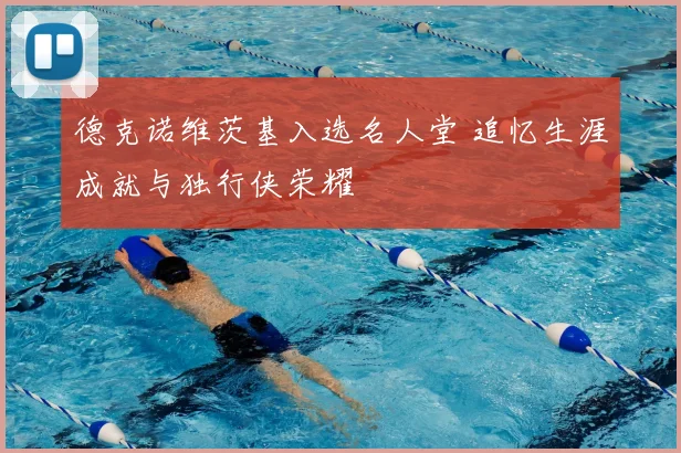 德克诺维茨基入选名人堂 追忆生涯成就与独行侠荣耀