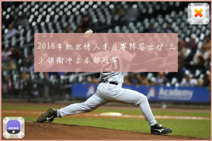 2018年凯尔特人季后赛阵容出炉 三少领衔冲击东部冠军