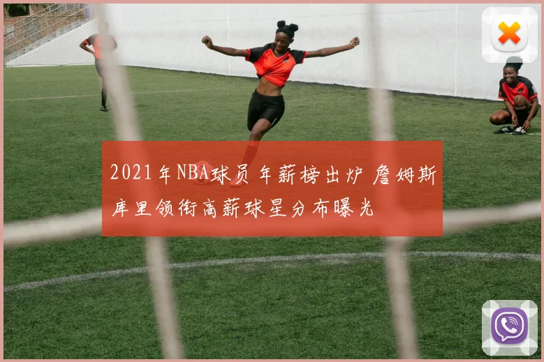 2021年NBA球员年薪榜出炉 詹姆斯库里领衔高薪球星分布曝光