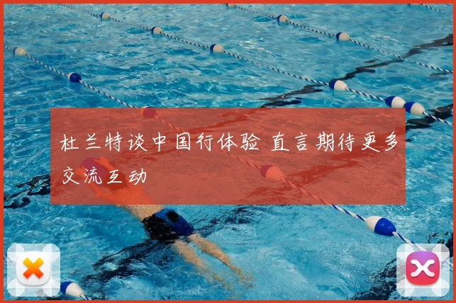 杜兰特谈中国行体验 直言期待更多交流互动