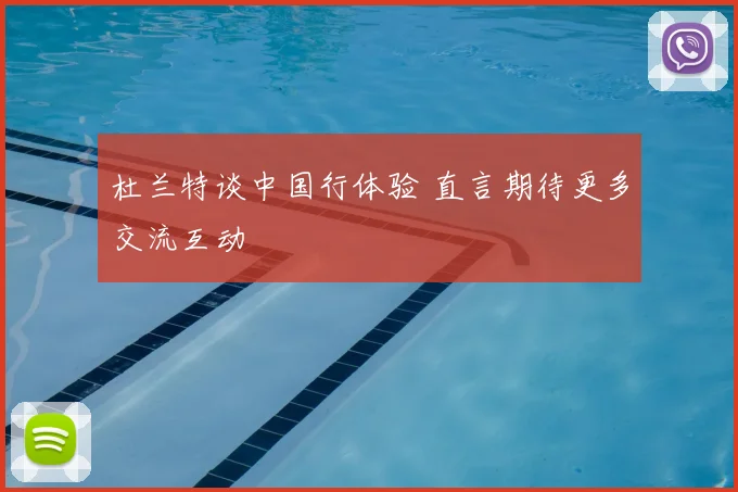 杜兰特谈中国行体验 直言期待更多交流互动