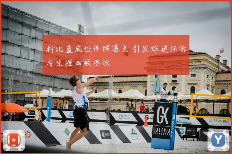 科比蓝底证件照曝光 引发球迷怀念与生涯回顾热议