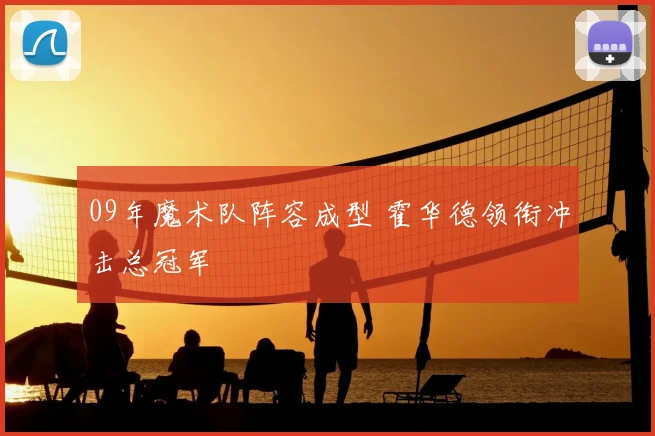 09年魔术队阵容成型 霍华德领衔冲击总冠军
