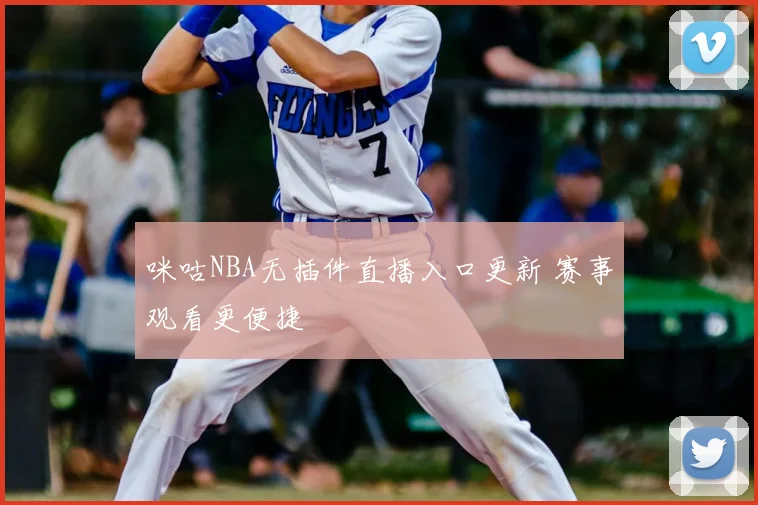 咪咕NBA无插件直播入口更新 赛事观看更便捷