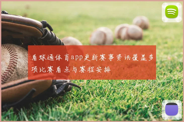 看球通体育app更新赛事资讯覆盖多项比赛看点与赛程安排
