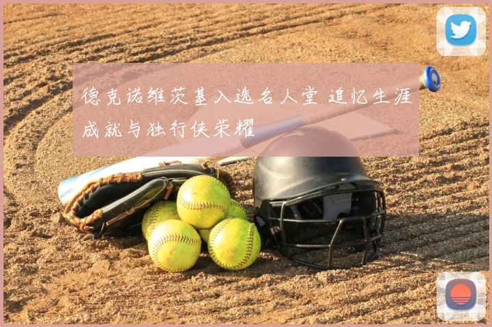 德克诺维茨基入选名人堂 追忆生涯成就与独行侠荣耀