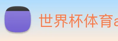 世界杯体育app官网 Logo